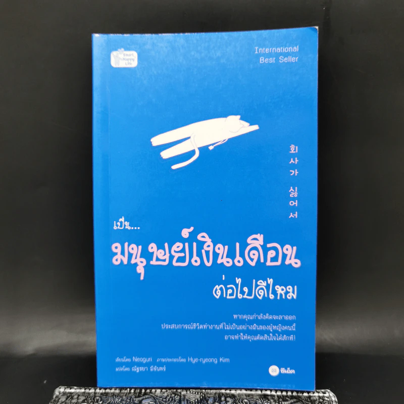 เป็นมนุษย์เงินเดือนต่อไปดีไหม - Neoguri (นอกูรี) รูปที่ 1