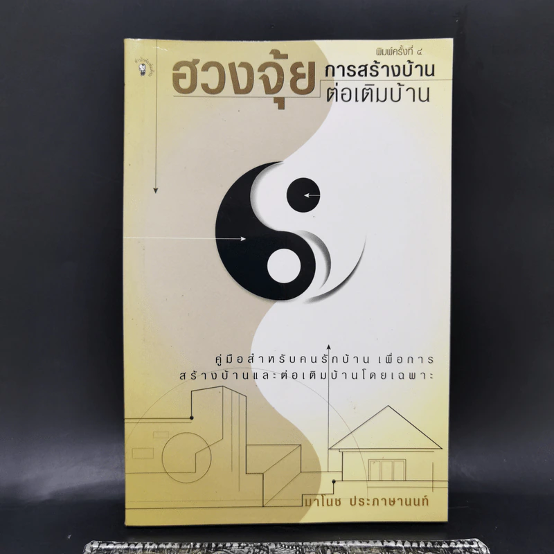 ฮวงจุ้ยการสร้างบ้าน ต่อเติมบ้าน - มาโนช ประภาษานนท์ รูปที่ 1