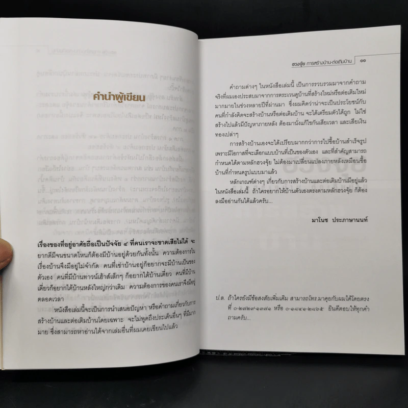 ฮวงจุ้ยการสร้างบ้าน ต่อเติมบ้าน - มาโนช ประภาษานนท์ รูปที่ 10