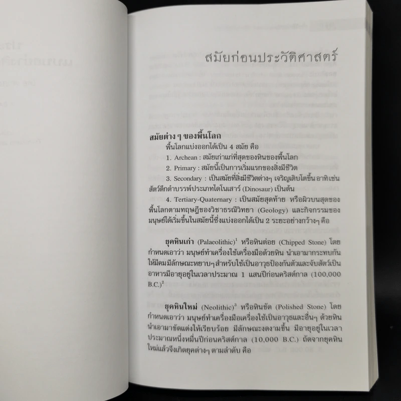ประวัติศาสตร์และแบบอย่างศิลปะโดยสังเขป - ศาสตราจารย์ศิลป์ พีระศรี รูปที่ 12