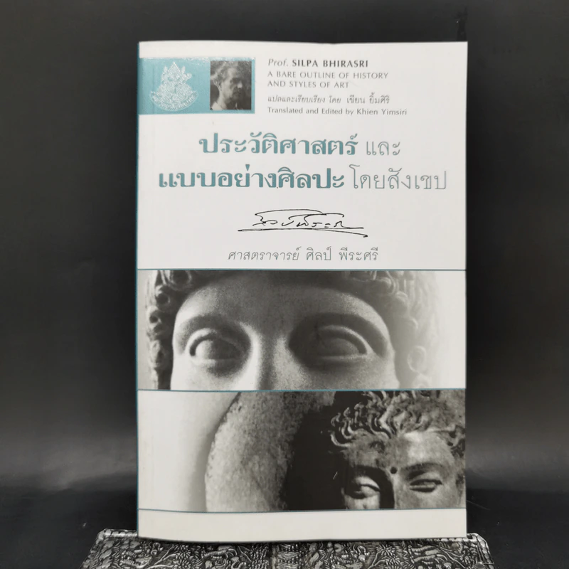 ประวัติศาสตร์และแบบอย่างศิลปะโดยสังเขป - ศาสตราจารย์ศิลป์ พีระศรี รูปที่ 1