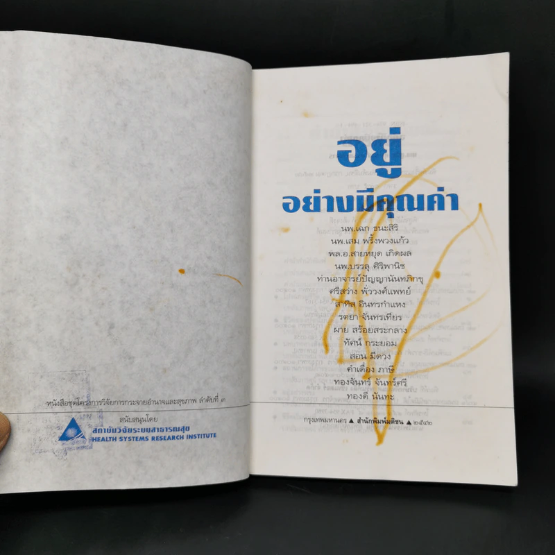 อยู่อย่างมีคุณค่า - นพ.ชูชัย ศุภวงศ์ รูปที่ 8
