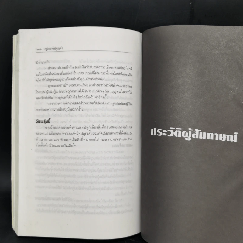 อยู่อย่างมีคุณค่า - นพ.ชูชัย ศุภวงศ์ รูปที่ 12