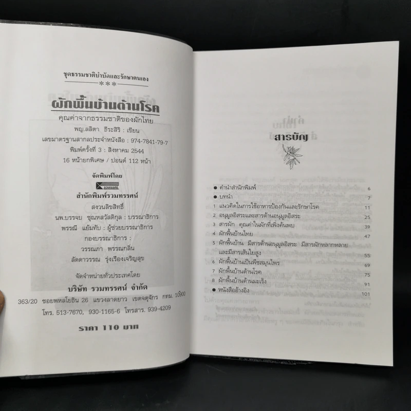 ผักพื้นบ้านต้านโรค - พญ.ลลิตา ธีระสิริ รูปที่ 8