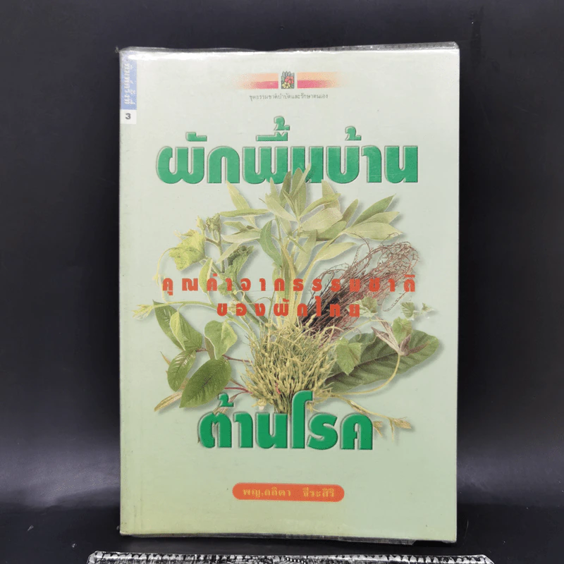 ผักพื้นบ้านต้านโรค - พญ.ลลิตา ธีระสิริ รูปที่ 1