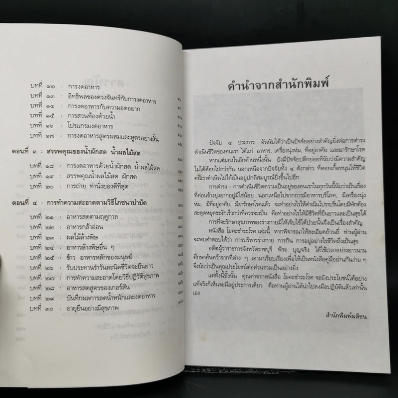 โยคะชำระโรค - พีระ บุญจริง รูปที่ 9