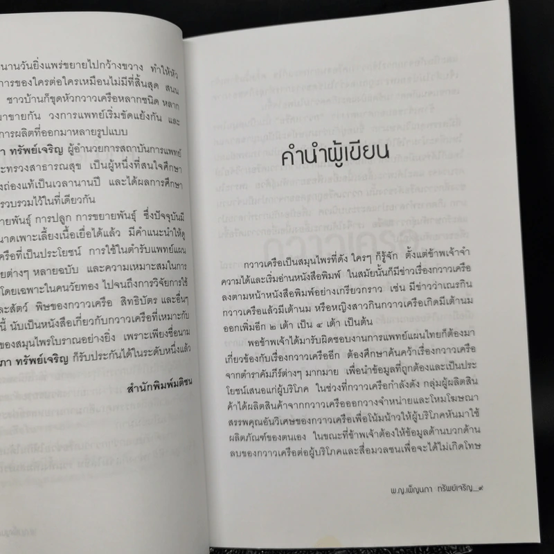 กวาวเครือ สมุนไพรพลังหนุ่มสาว จากคัมภีร์โบราณสู่การใช้จริงในปัจจุบัน - พ.ญ.เพ็ญนภา ทรัพย์เจริญ รูปที่ 10