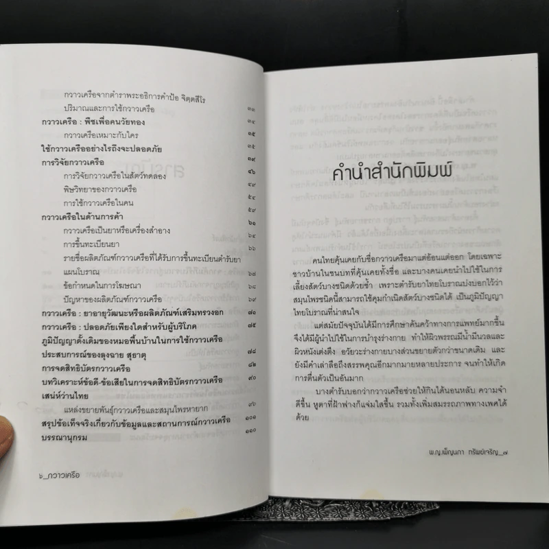กวาวเครือ สมุนไพรพลังหนุ่มสาว จากคัมภีร์โบราณสู่การใช้จริงในปัจจุบัน - พ.ญ.เพ็ญนภา ทรัพย์เจริญ รูปที่ 9