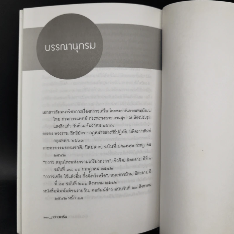 กวาวเครือ สมุนไพรพลังหนุ่มสาว จากคัมภีร์โบราณสู่การใช้จริงในปัจจุบัน - พ.ญ.เพ็ญนภา ทรัพย์เจริญ รูปที่ 12