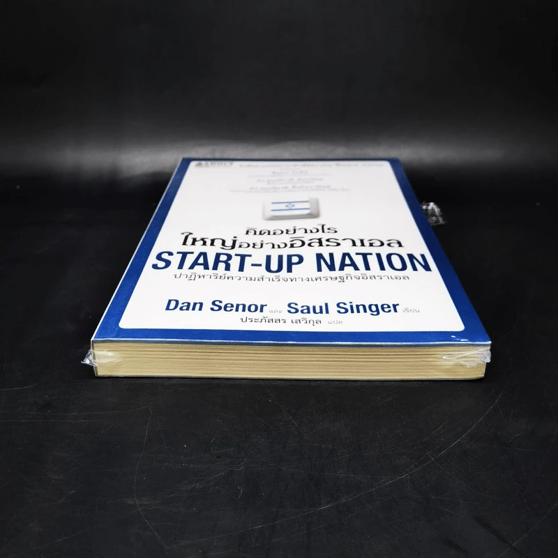คิดอย่างไรใหญ่อย่างอิสราเอล Start-Up Nation - ประภัสสร เสวิกุล แปล รูปที่ 4