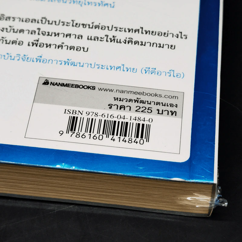คิดอย่างไรใหญ่อย่างอิสราเอล Start-Up Nation - ประภัสสร เสวิกุล แปล รูปที่ 10