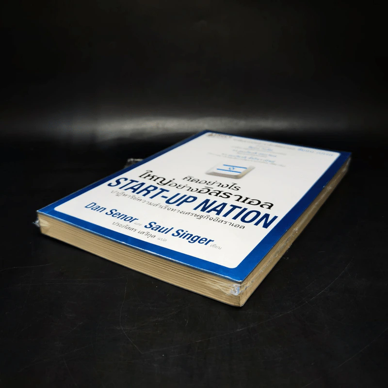 คิดอย่างไรใหญ่อย่างอิสราเอล Start-Up Nation - ประภัสสร เสวิกุล แปล รูปที่ 6