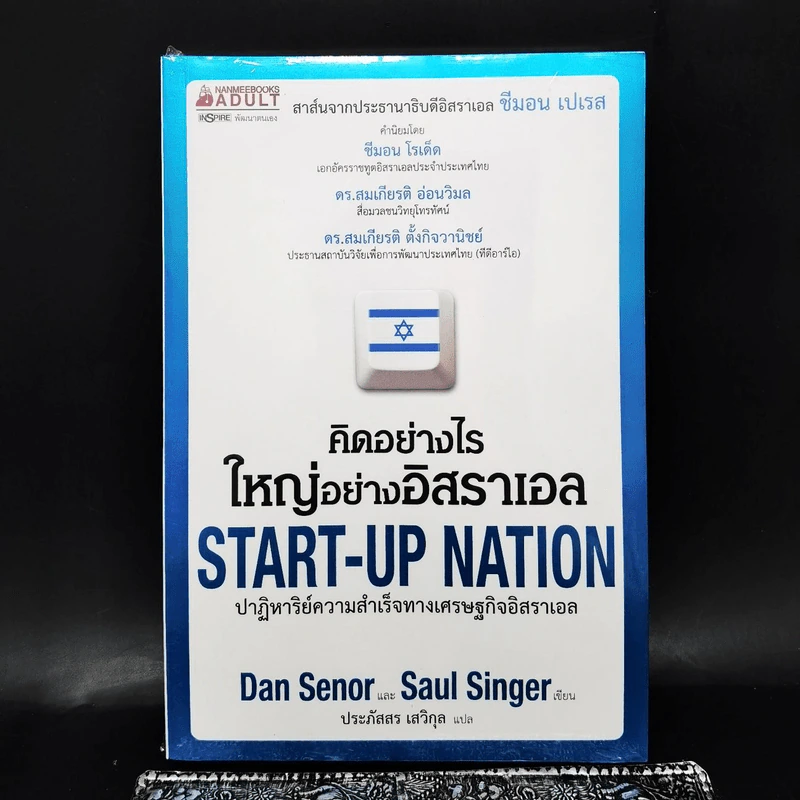 คิดอย่างไรใหญ่อย่างอิสราเอล Start-Up Nation - ประภัสสร เสวิกุล แปล รูปที่ 1