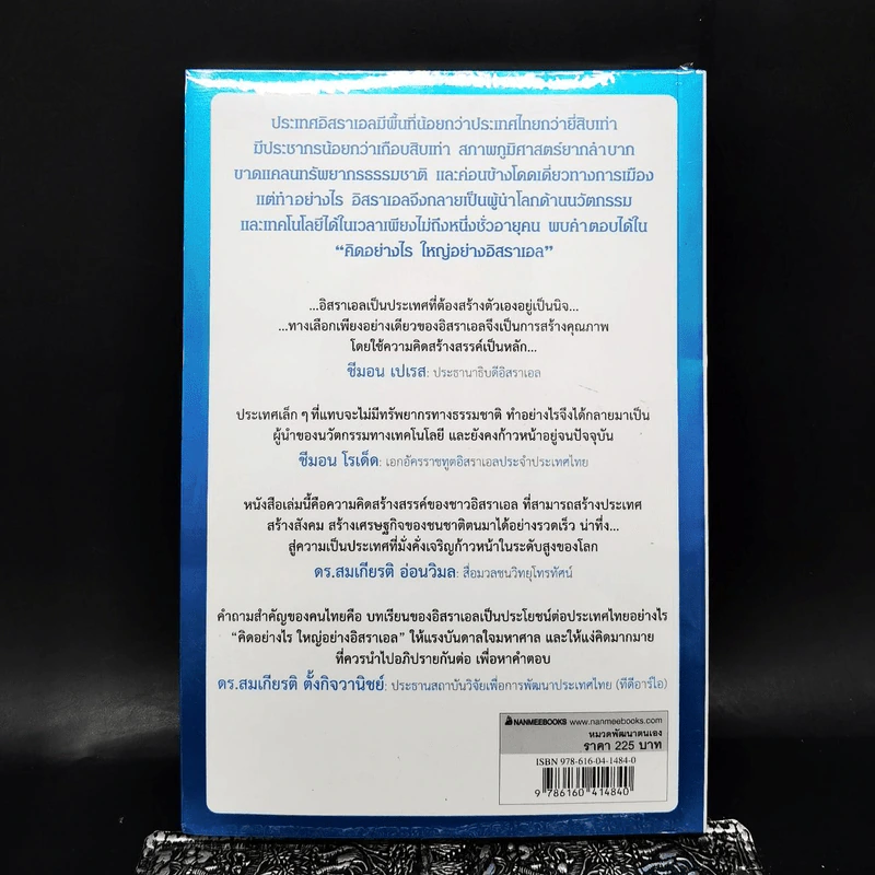คิดอย่างไรใหญ่อย่างอิสราเอล Start-Up Nation - ประภัสสร เสวิกุล แปล รูปที่ 2
