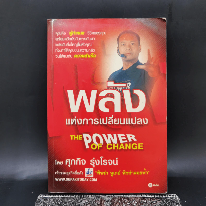 พลังแห่งการเปลี่ยนแปลง - ศุภกิจ รุ่งโรจน์ รูปที่ 1