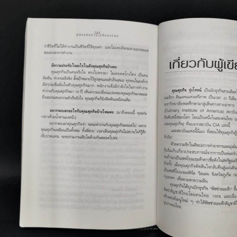 พลังแห่งการเปลี่ยนแปลง - ศุภกิจ รุ่งโรจน์ รูปที่ 13