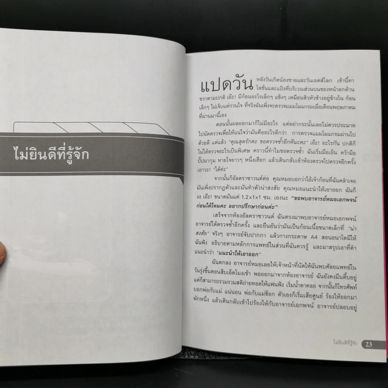 ฉันไม่ได้ป่วย แค่เป็นมะเร็ง - สุดรัก สุวรรณชัยรบ รูปที่ 12