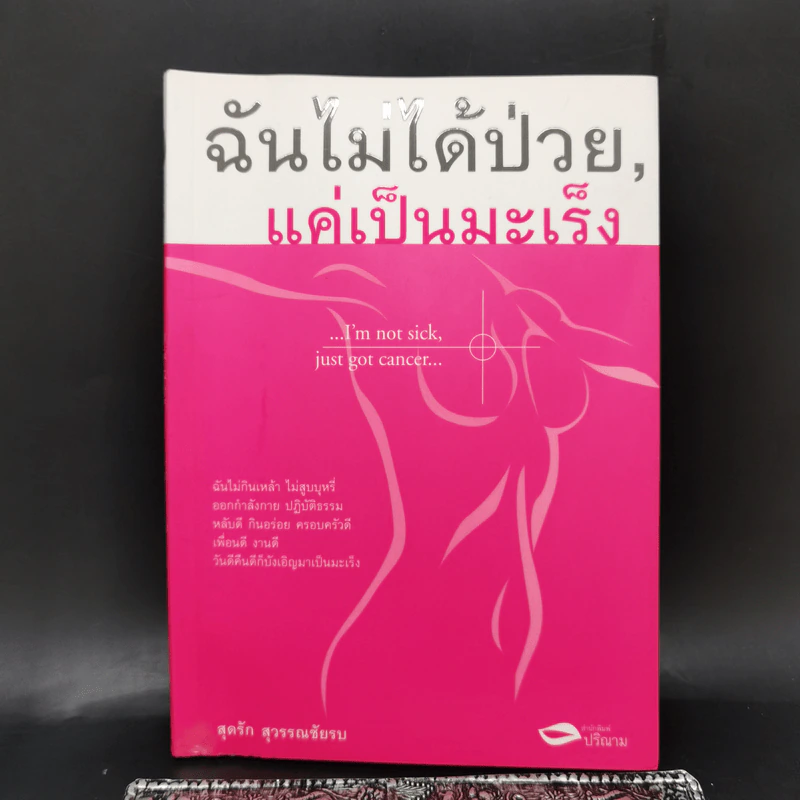 ฉันไม่ได้ป่วย แค่เป็นมะเร็ง - สุดรัก สุวรรณชัยรบ รูปที่ 1