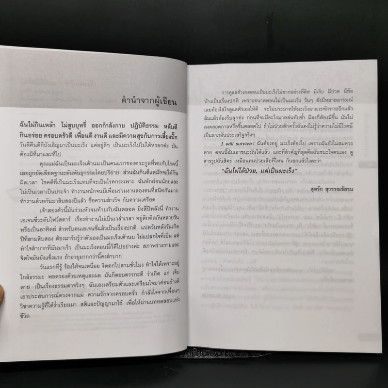 ฉันไม่ได้ป่วย แค่เป็นมะเร็ง - สุดรัก สุวรรณชัยรบ รูปที่ 9