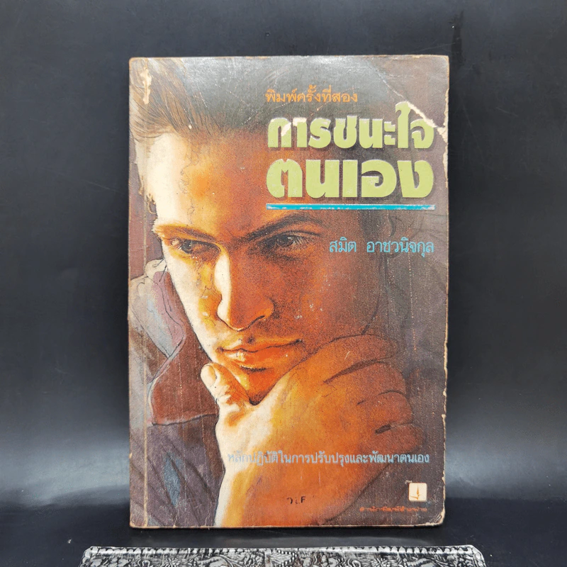 การชนะใจตนเอง - สมิต อาชวนิจกุล รูปที่ 1