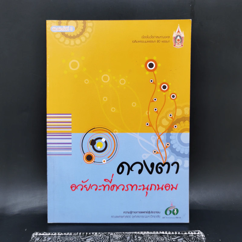 ดวงตา อวัยวะที่ควรทะนุถนอม รูปที่ 1