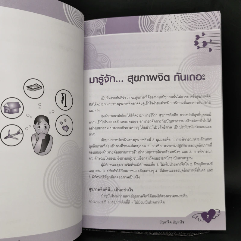 ปัญหาจิต ปัญหาใจ ปัญหา เด็ก เด็ก ปัญหาผู้ใหญ่ แก้ได้ด้วยตัวคุณ รูปที่ 10