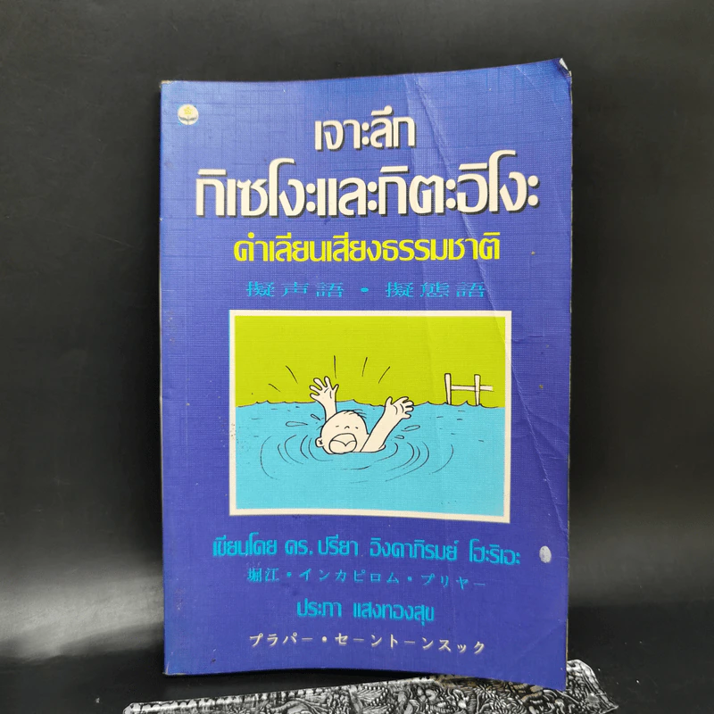 เจาะลึกกิเซโงะและกิตะอิโงะ คำเลียนเสียงธรรมชาติ - ดร.ปรียา อิงคาภิรมย์ โฮะริเอะ รูปที่ 1