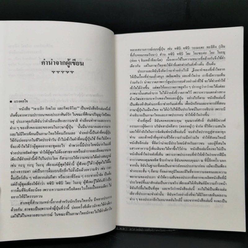 เจาะลึกกิเซโงะและกิตะอิโงะ คำเลียนเสียงธรรมชาติ - ดร.ปรียา อิงคาภิรมย์ โฮะริเอะ รูปที่ 9