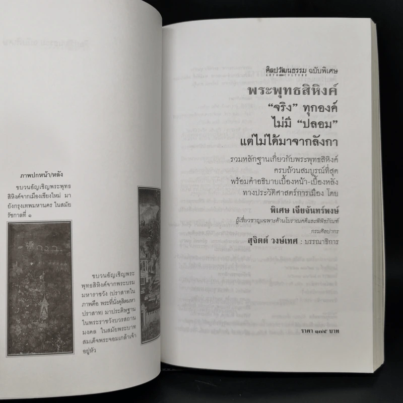 พระพุทธสิหิงค์ จริงทุกองค์ ไม่มีปลอม แต่ไม่ได้มาจากลังกา - พิเศษ เจียจันทร์พงษ์ รูปที่ 8