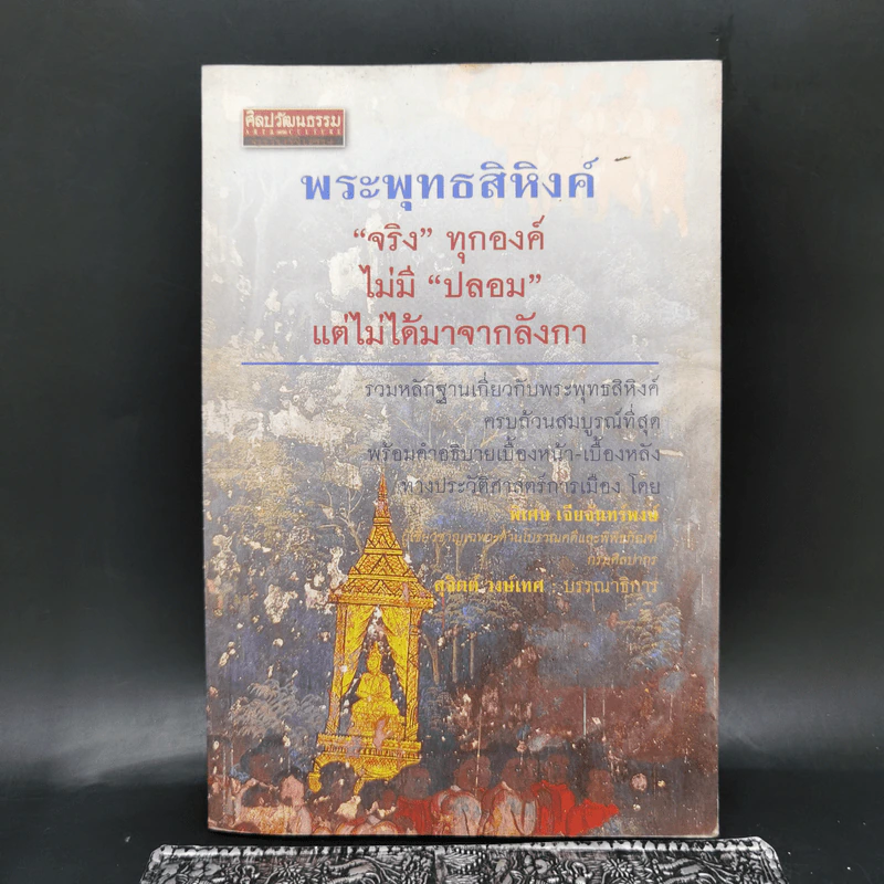 พระพุทธสิหิงค์ จริงทุกองค์ ไม่มีปลอม แต่ไม่ได้มาจากลังกา - พิเศษ เจียจันทร์พงษ์ รูปที่ 1
