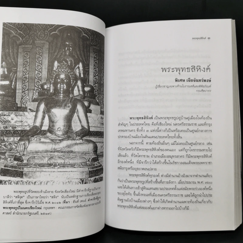 พระพุทธสิหิงค์ จริงทุกองค์ ไม่มีปลอม แต่ไม่ได้มาจากลังกา - พิเศษ เจียจันทร์พงษ์ รูปที่ 10