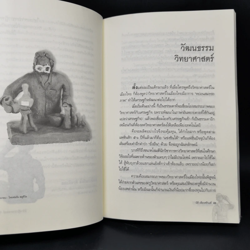 ไฮเทคาถาปาฏิหาริย์ ว่าด้วยวิทยาศาสตร์และเทคโนโลยีในสังคมไทย - นิธิ เอียวศรีวงศ์ รูปที่ 10