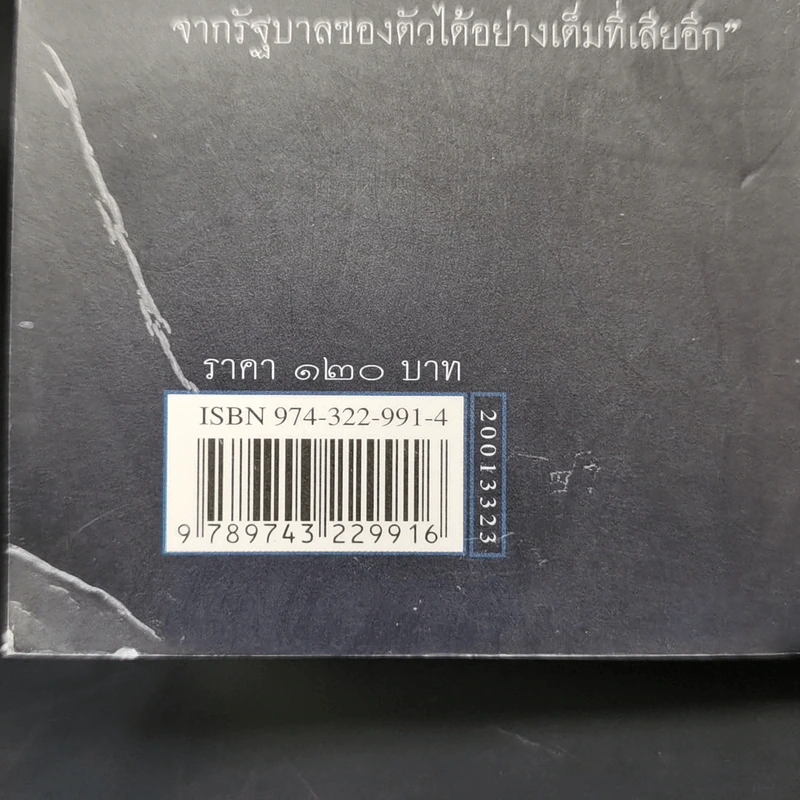 ไฮเทคาถาปาฏิหาริย์ ว่าด้วยวิทยาศาสตร์และเทคโนโลยีในสังคมไทย - นิธิ เอียวศรีวงศ์ รูปที่ 12