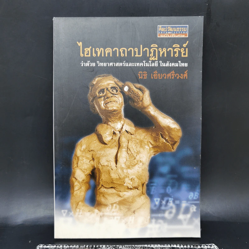 ไฮเทคาถาปาฏิหาริย์ ว่าด้วยวิทยาศาสตร์และเทคโนโลยีในสังคมไทย - นิธิ เอียวศรีวงศ์ รูปที่ 1