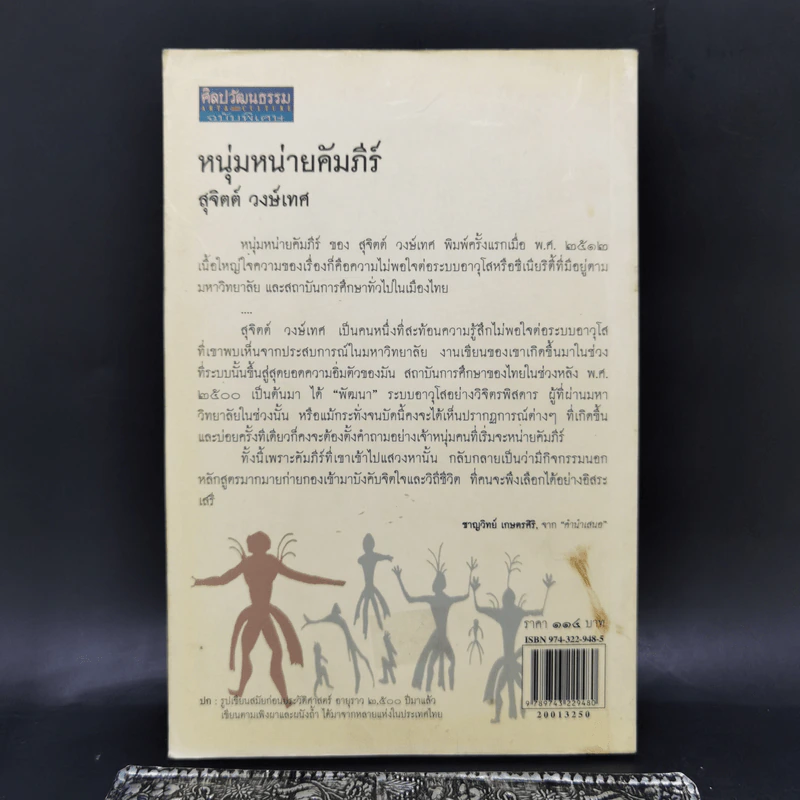 หนุ่มหน่ายคัมภีร์ - สุจิตต์ วงษ์เทศ รูปที่ 2