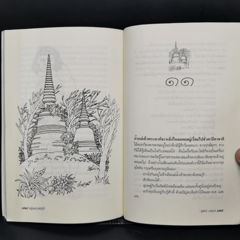 หนุ่มหน่ายคัมภีร์ - สุจิตต์ วงษ์เทศ รูปที่ 11