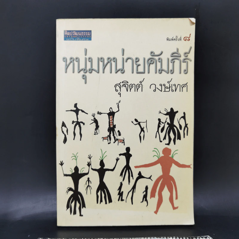 หนุ่มหน่ายคัมภีร์ - สุจิตต์ วงษ์เทศ รูปที่ 1
