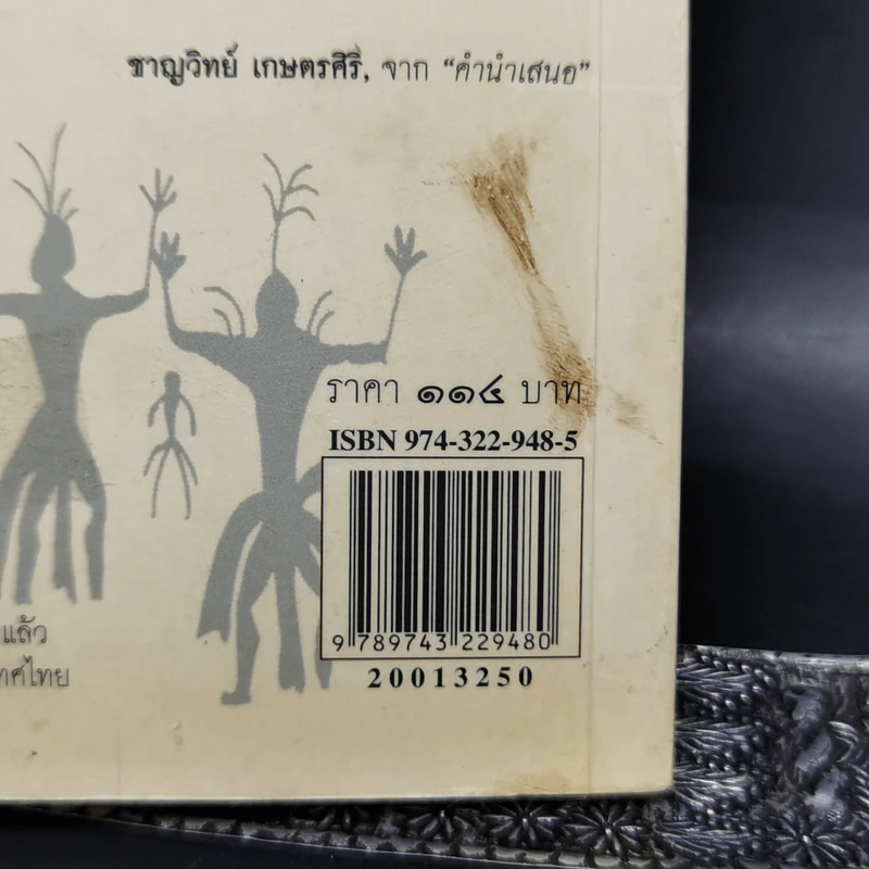 หนุ่มหน่ายคัมภีร์ - สุจิตต์ วงษ์เทศ รูปที่ 12