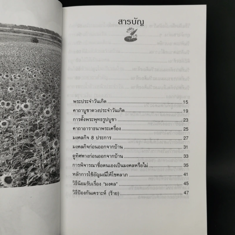 ทำชีวิตให้มีโชคลาภ - พ.สุพรรณ รูปที่ 9