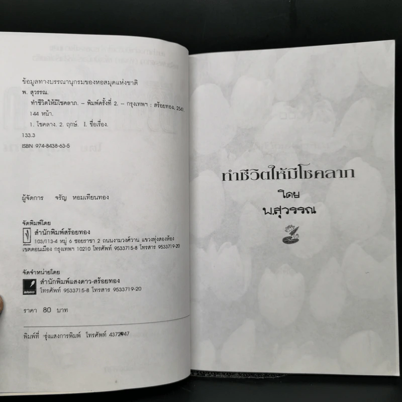 ทำชีวิตให้มีโชคลาภ - พ.สุพรรณ รูปที่ 8