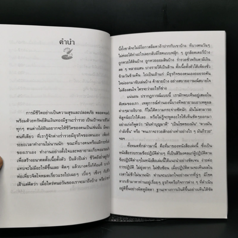 ทำชีวิตให้มีโชคลาภ - พ.สุพรรณ รูปที่ 11