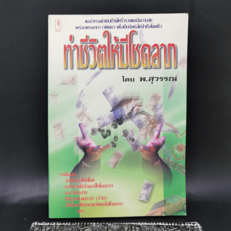 ทำชีวิตให้มีโชคลาภ - พ.สุพรรณ รูปที่ 1