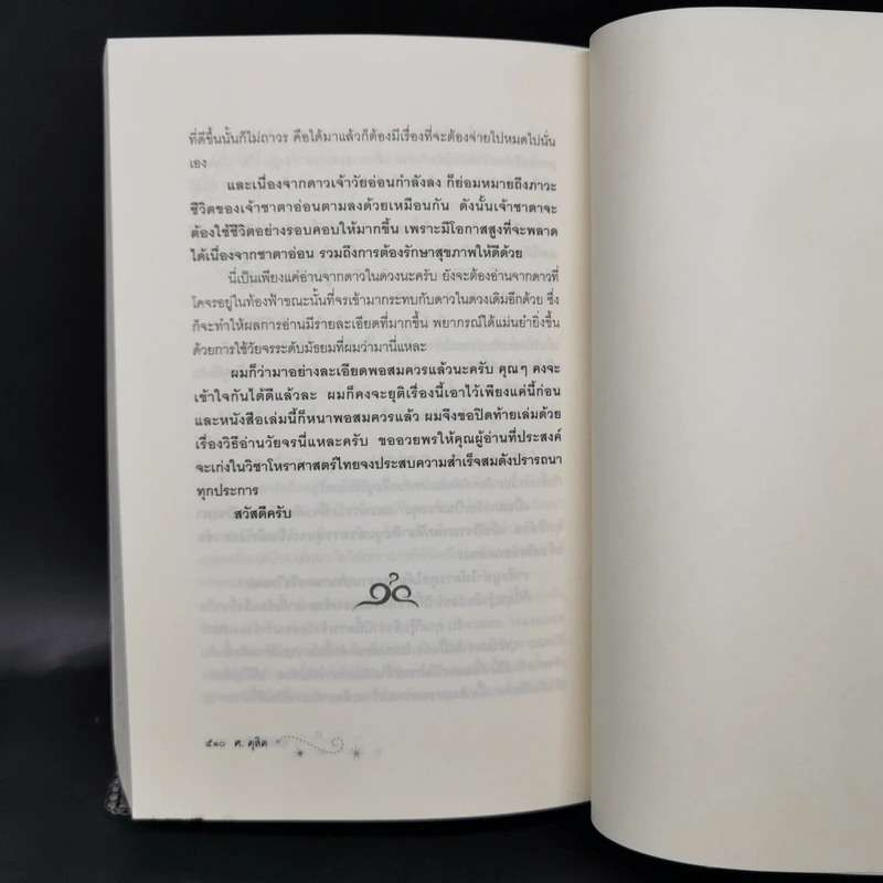 ขุมทรัพย์โหร รู้ชีวิตด้วยดวงดาว เล่ม 4 - ศ.ดุสิต รูปที่ 12