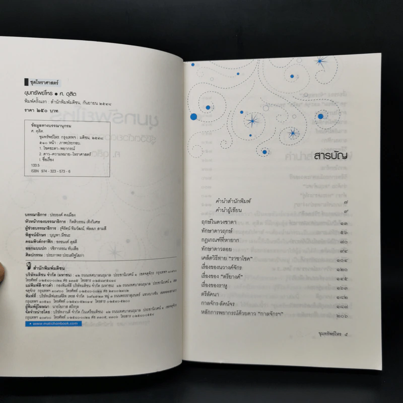 ขุมทรัพย์โหร รู้ชีวิตด้วยดวงดาว เล่ม 4 - ศ.ดุสิต รูปที่ 8