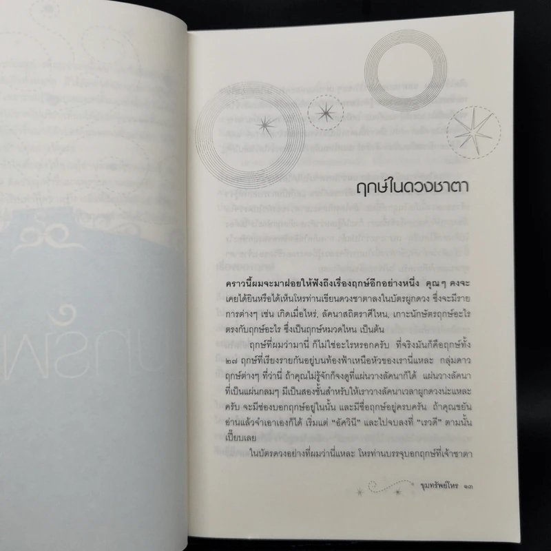 ขุมทรัพย์โหร รู้ชีวิตด้วยดวงดาว เล่ม 4 - ศ.ดุสิต รูปที่ 11