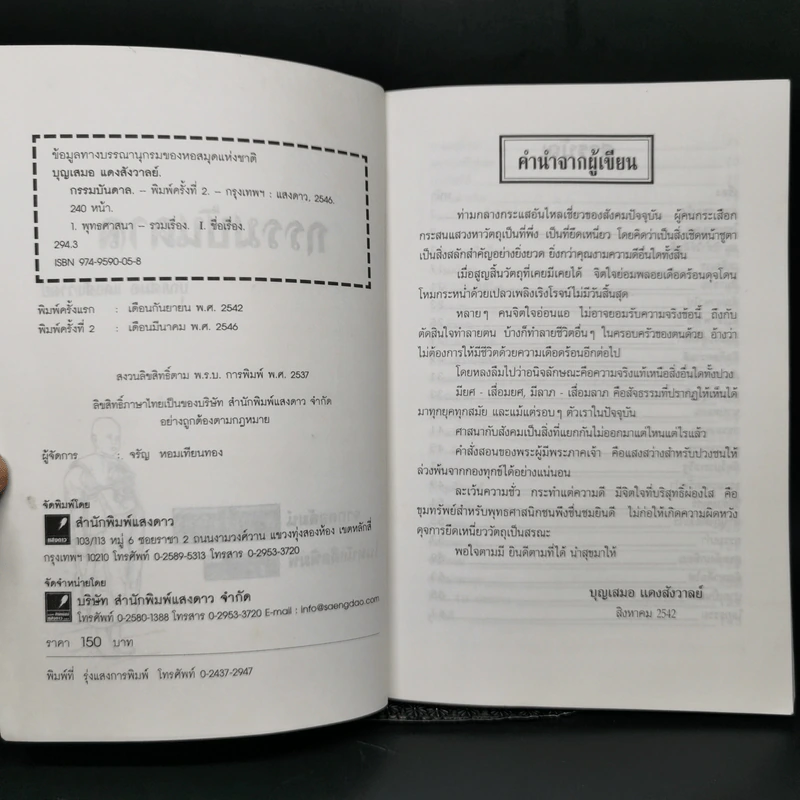 กรรมกำหนด 3 กรรมบันดาล - บุญเสมอ แดงสังวาลย์ รูปที่ 8