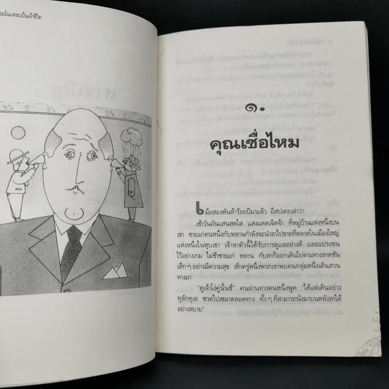 คุณนั่นแหละเป็นเจ้าชีวิต - มิลเดรด นิวแมน, เบอร์นาร์ด เบอโควิตซ์ รูปที่ 11