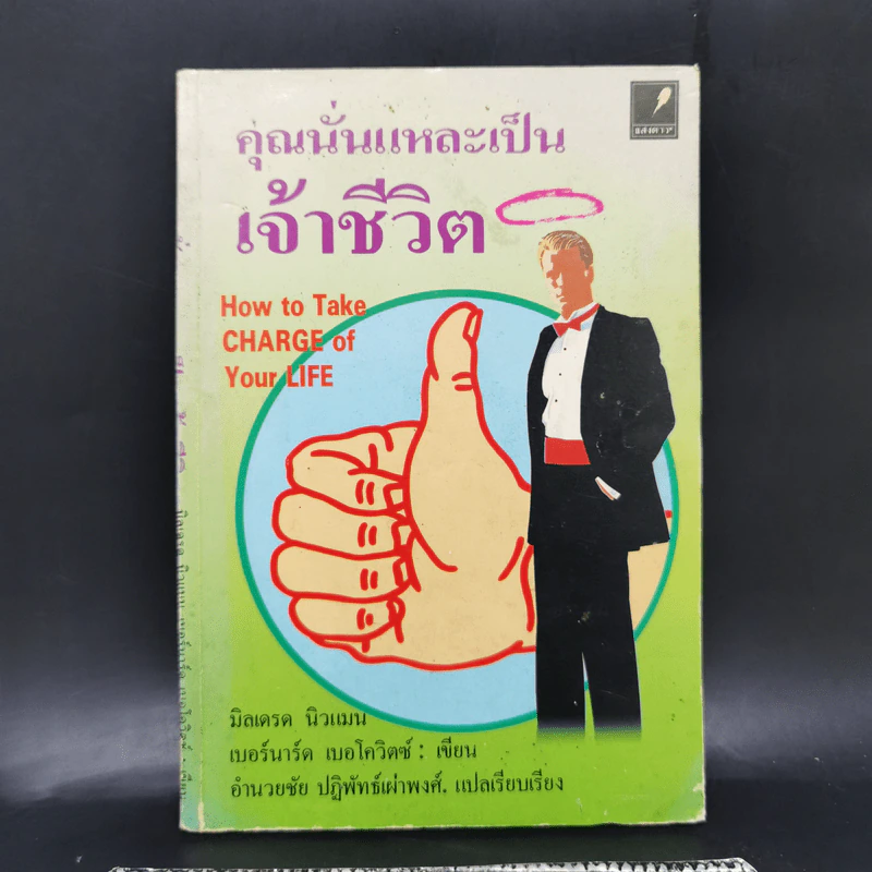 คุณนั่นแหละเป็นเจ้าชีวิต - มิลเดรด นิวแมน, เบอร์นาร์ด เบอโควิตซ์ รูปที่ 1