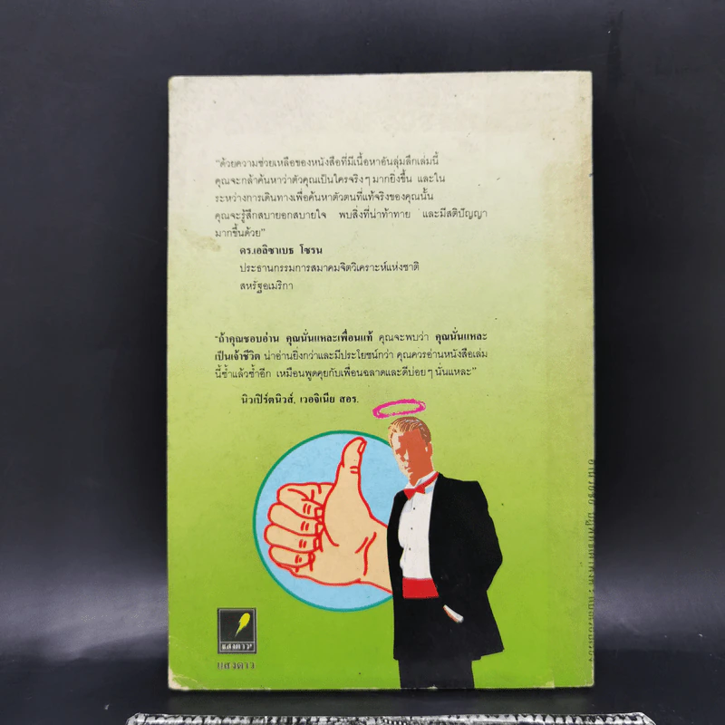 คุณนั่นแหละเป็นเจ้าชีวิต - มิลเดรด นิวแมน, เบอร์นาร์ด เบอโควิตซ์ รูปที่ 2