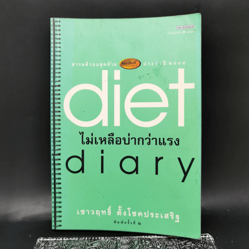 Diet Diary ไม่เหลือบ่ากว่าเเรง - เชาวฤทธิ์ ตั้งโชคประเสริฐ รูปที่ 1